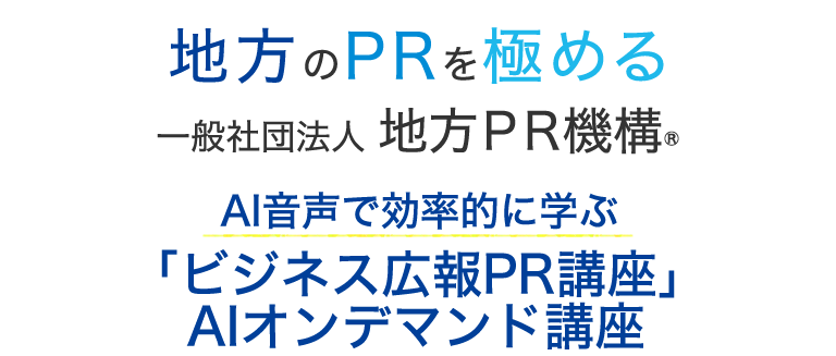 AI音声で効率的に学ぶ「ビジネス広報PR講座」AIオンデマンド講座