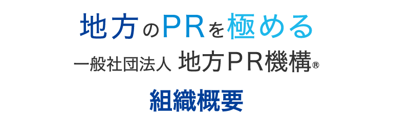 組織概要