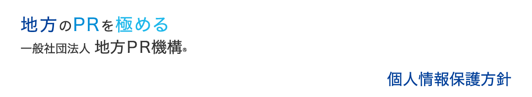 個人情報保護方針