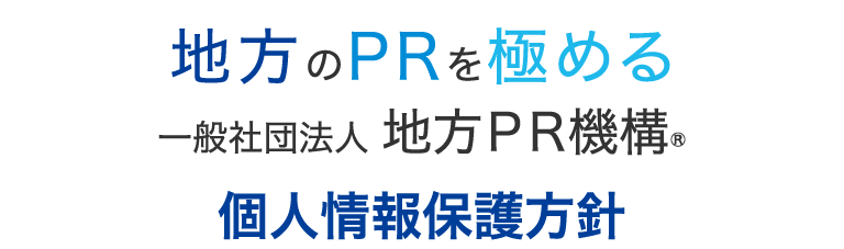 個人情報保護方針