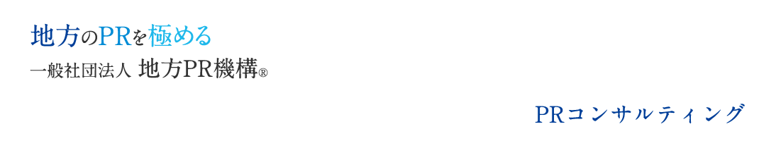 PRコンサルティング