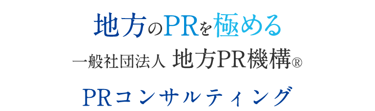 PRコンサルティング