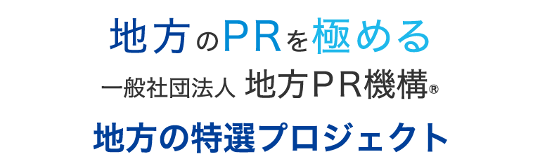 地方の特選プロジェクト